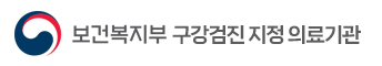 보건복지부 구강검진 지정 의료기관