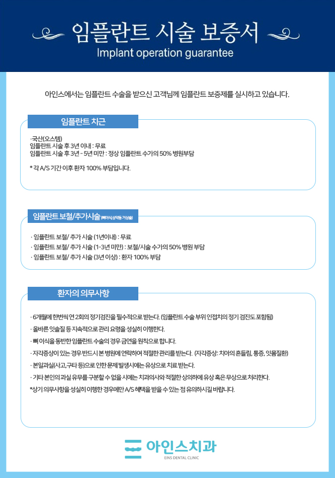 아인스 임플란트 책임관리 보증서
